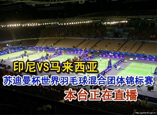 大马印尼争头名 混双比赛直播中
