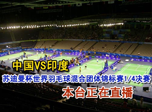 中国VS印度 女双比赛直播中