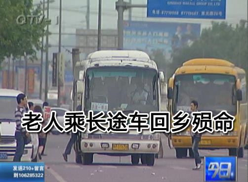 老人乘长途车途中丧生 汽车北站和东站查无此车