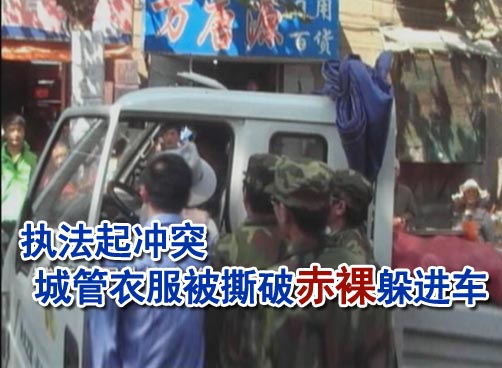 市北城管早市执法起冲突 被商贩撕破衣服