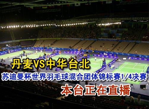 丹麦VS中华台北 男单比赛直播中