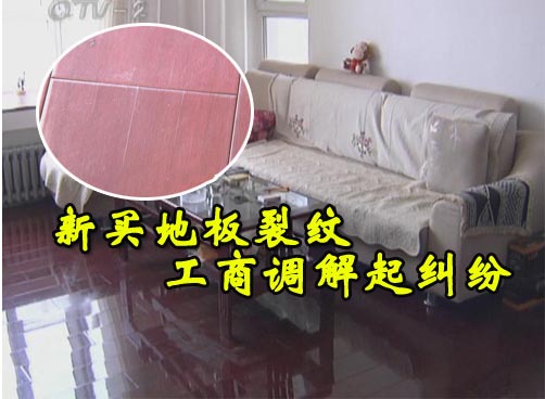 新地板裂纹 惹来一肚子气