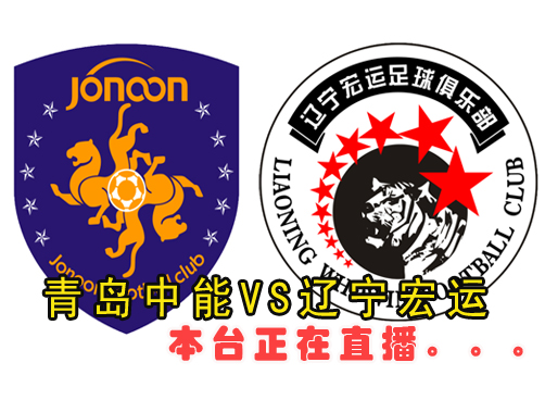 2011年中超联赛青岛中能VS辽宁宏运 正在直播中
