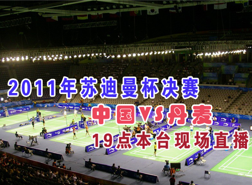 丹麦时隔12年进决赛 中国冲四连冠