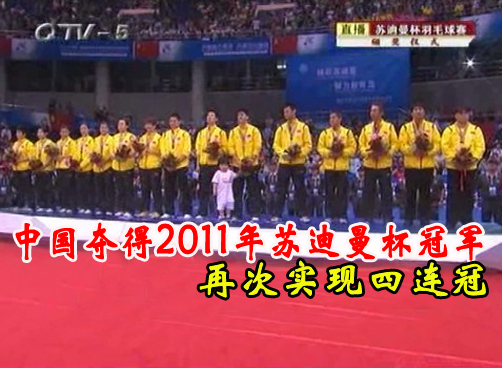 2011年苏迪曼杯中国卫冕冠军 夺得四连冠