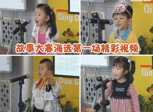 第三届少年儿童故事大赛海选第一场精彩视频抢先看