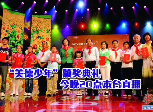 青岛市第二届美德少年颁奖典礼今晚举行