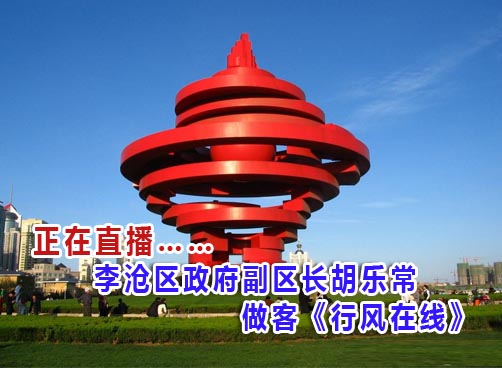 直播：6月2日李沧区政府副区长胡乐常做客