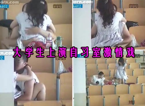 大学生自习室激情戏遭监控摄像全程直播