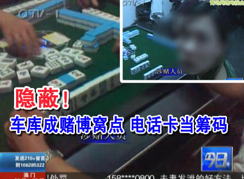 小区车库深夜响起麻将声 电话卡当筹码一晚上输2千