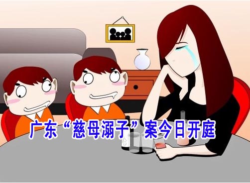 慈母溺子案开庭 社会人士呼吁轻判