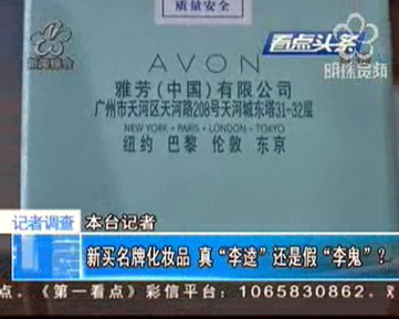 新买名牌化妆品 真“李逵”还是假“李鬼”？