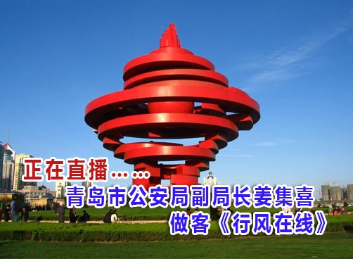 直播：6月9日青岛市公安局副局长姜集喜做客