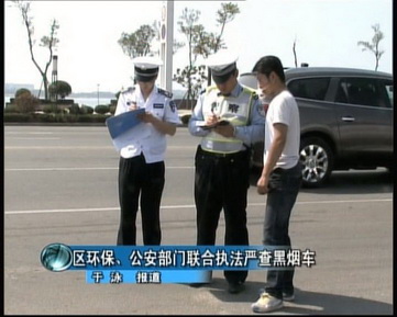 开发区：环保、公安部门联合执法严查黑烟车