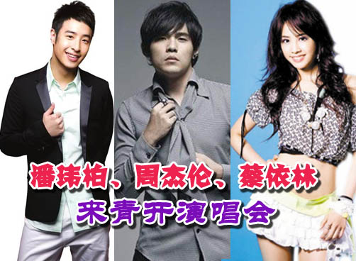 周杰伦蔡依林潘玮柏许慧欣袁咏琳等明星来请开拼盘演唱会