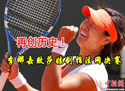 李娜2∶0淘汰莎娃强势闯入法网决赛