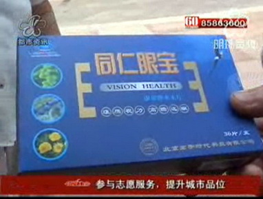 “同仁眼宝”咋治不好眼疾？
