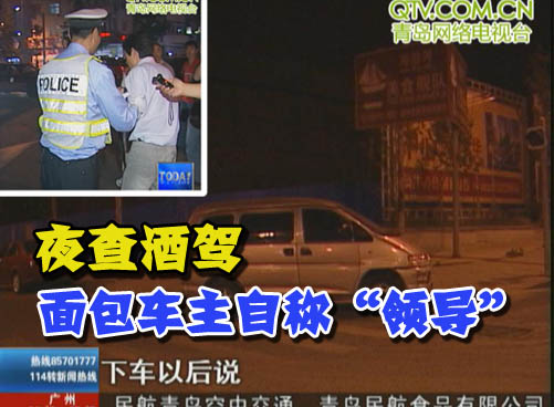 夜查酒驾 面包车捂脸不肯下车而且自称是“领导”