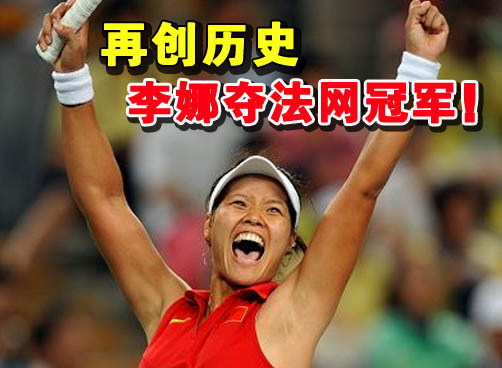 李娜登顶法网！亚洲人首捧法网单打大满贯