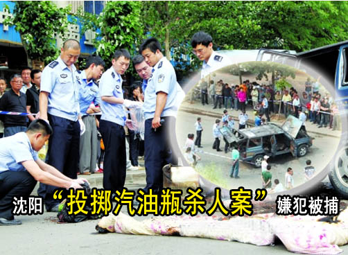 沈阳“投掷汽油瓶杀人案”嫌犯被捕
