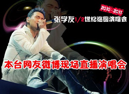 张学友1/2世纪巡回演唱会，网友微博直播