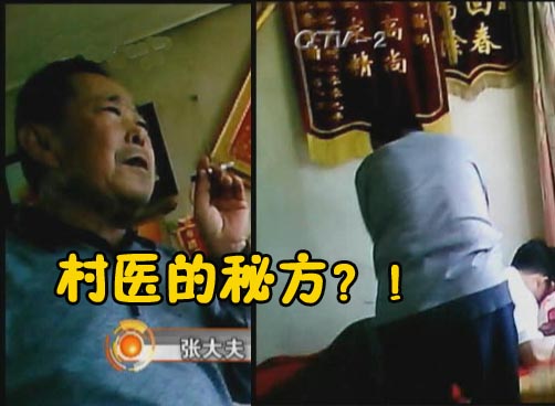 东山沟村的大夫有秘方，记者暗访揭秘