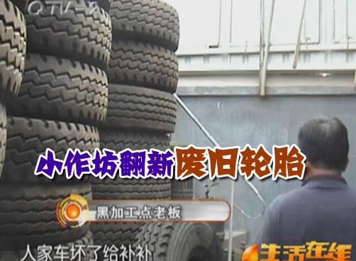 黑老板自称修补轮胎 旧轮胎卖新轮胎的价
