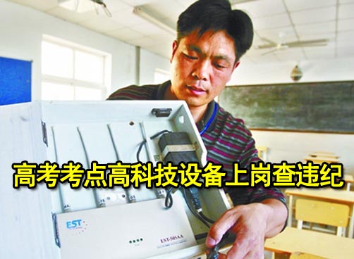 考点准备充分 民警押送考卷考前当众开封