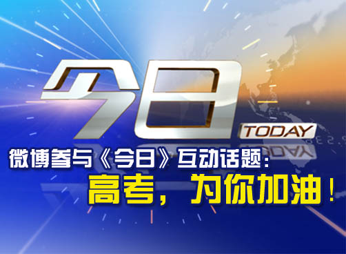 发微博参与《今日》互动话题，让我们一起为考生加油！