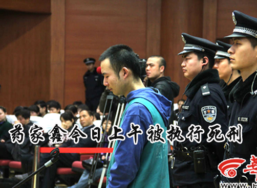 今日上午药家鑫哭泣签字后被依法执行死刑