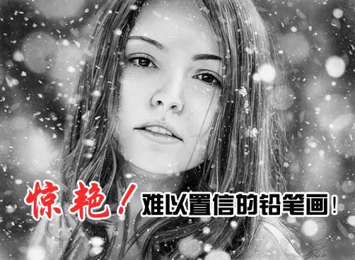 你相信吗？这不是照片！这是铅笔画！