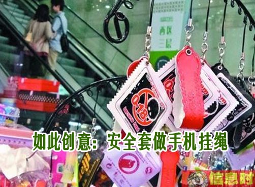 家长担心安全套挂饰会教坏孩子