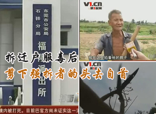 花场主服毒后剪下强拆者头去自首 指认现场时毒发身亡
