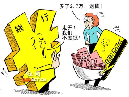 储户银行取款多给2.7万 主动退款遭拒报警