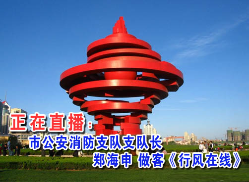 直播：6月10日市公安消防支队支队长郑海申做客