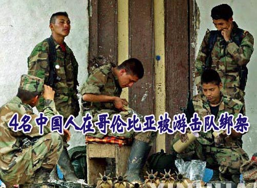 中国大使馆证实中石化4名员工在哥伦比亚员工被绑架