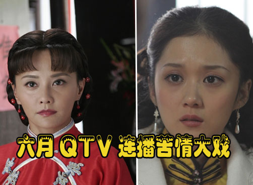 QTV3苦情大戏连播 马娅舒、张娜拉演绎女人心