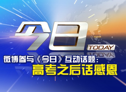 欢迎发微博参与《今日》互动话题：高考之后话感恩