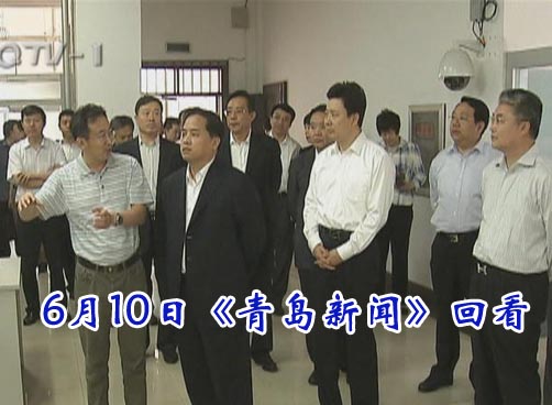 6月10日《青岛新闻》视频回顾