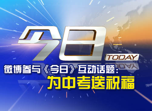欢迎通过微博参与《今日》互动话题“为中考送祝福”