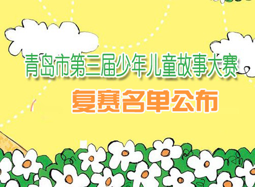 第三届少儿故事大赛复赛名单公布，请家长留意时间安排
