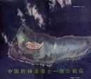 中国要求越南停止南沙海域一切侵权活动