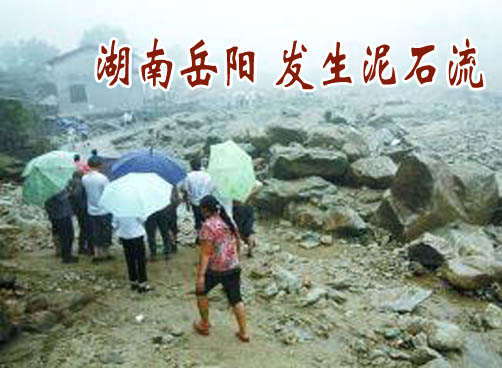湖南岳阳两村庄暴雨后遭泥石流掩埋 目前已造成18死 28人失踪