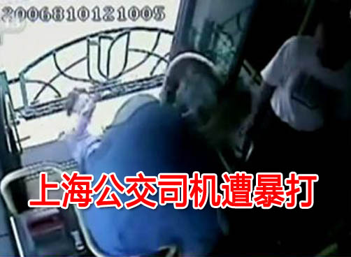 上海公交司机遭暴打 乘客冷漠让人心寒