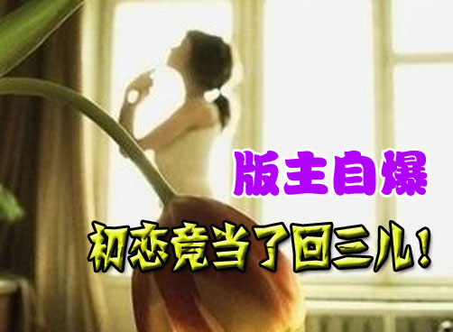 i帮《满程书香》版主满爱自爆初恋：靠，居然是当了回三