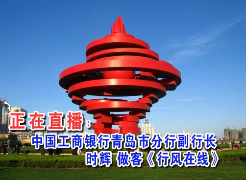 直播：6月14日中国工商银行青岛市分行副行长时辉做客