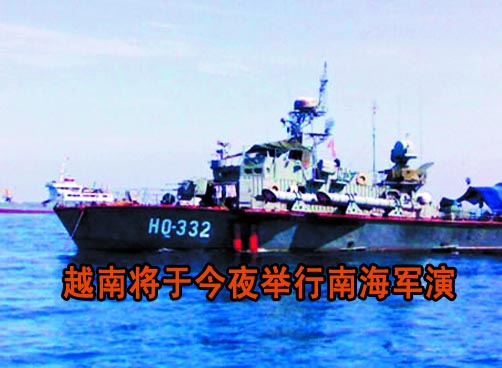 越南南海军演预计持续6小时