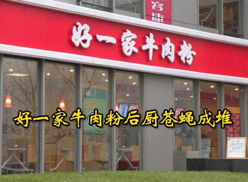 好一家牛肉粉后厨曝光 卫生条件令人咋舌