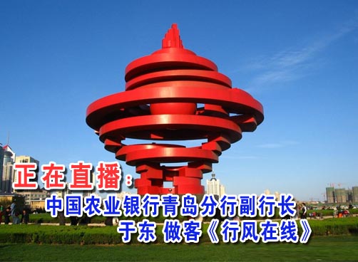 直播：6月15日中国农业银行青岛分行副行长于东做客