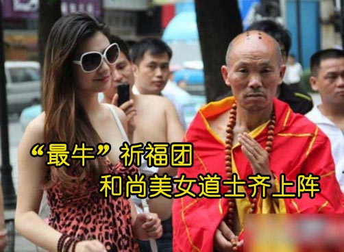 和尚美女道士尼姑齐上阵为植物人祈福